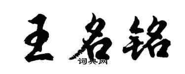 胡問遂王名銘行書個性簽名怎么寫