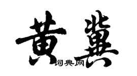 胡問遂黃冀行書個性簽名怎么寫