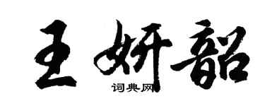胡問遂王妍韶行書個性簽名怎么寫
