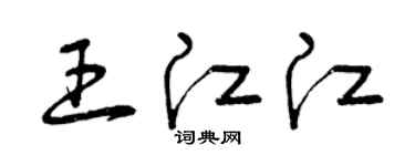 曾慶福王江江草書個性簽名怎么寫