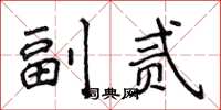 侯登峰副貳楷書怎么寫