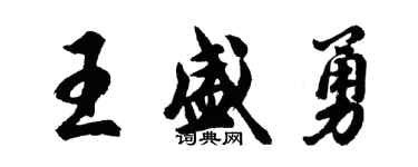 胡問遂王盛勇行書個性簽名怎么寫