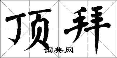 翁闓運頂拜楷書怎么寫