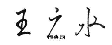 駱恆光王廣水行書個性簽名怎么寫