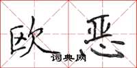 侯登峰歐惡楷書怎么寫