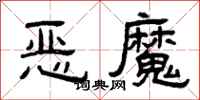 曾慶福惡魔隸書怎么寫