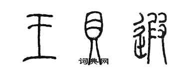 陳墨王貝遐篆書個性簽名怎么寫