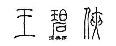 陳墨王碧俠篆書個性簽名怎么寫