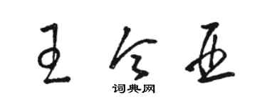 駱恆光王令亞草書個性簽名怎么寫