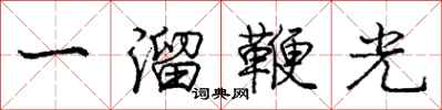 龐中華一溜鞭光行書怎么寫