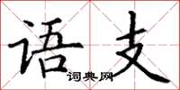 丁謙語支楷書怎么寫