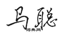 駱恆光馬聰行書個性簽名怎么寫