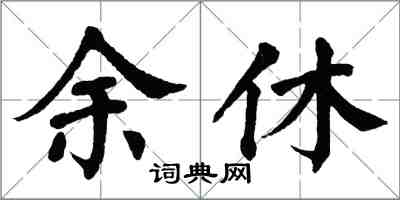 翁闓運余休楷書怎么寫