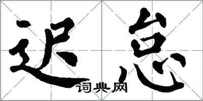 翁闓運遲怠楷書怎么寫