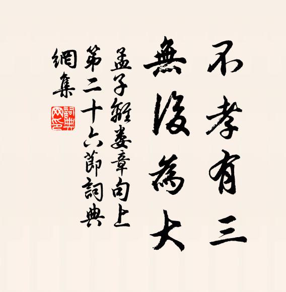 孟子不孝有三,無後為大。書法作品欣賞