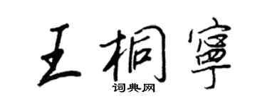 王正良王桐寧行書個性簽名怎么寫