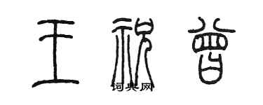 陳墨王祝曾篆書個性簽名怎么寫