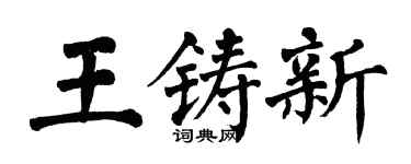 翁闓運王鑄新楷書個性簽名怎么寫