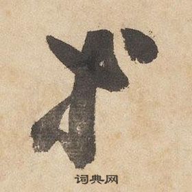 千字文中邊武的寫法