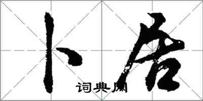 胡問遂卜居行書怎么寫