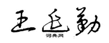 曾慶福王延勤草書個性簽名怎么寫