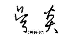 曾慶福吳炎草書個性簽名怎么寫