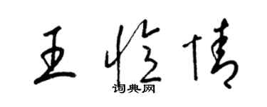 梁錦英王憶情草書個性簽名怎么寫