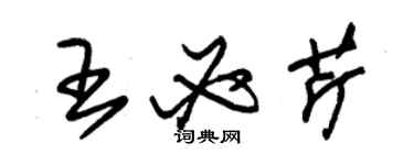 朱錫榮王必芹草書個性簽名怎么寫