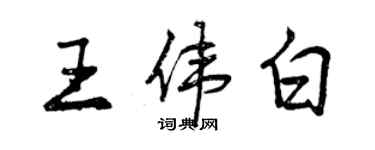 曾慶福王偉白行書個性簽名怎么寫