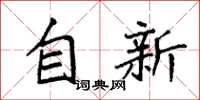袁強自新楷書怎么寫