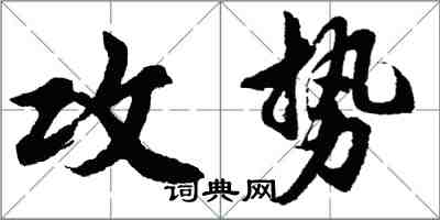 胡問遂攻勢行書怎么寫