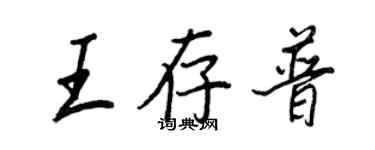 王正良王存普行書個性簽名怎么寫