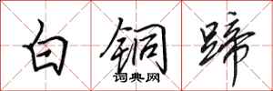 田英章白銅蹄行書怎么寫