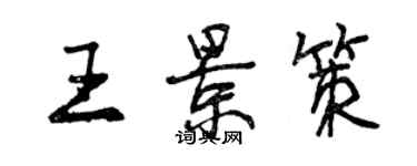 曾慶福王景策行書個性簽名怎么寫