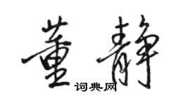 駱恆光董靜行書個性簽名怎么寫