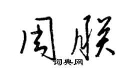 梁錦英周朕草書個性簽名怎么寫