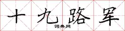 袁強十九路軍楷書怎么寫