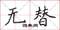 侯登峰無替楷書怎么寫
