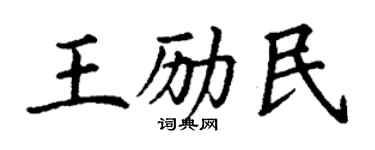 丁謙王勵民楷書個性簽名怎么寫