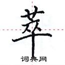 田英章寫的硬筆楷書萃