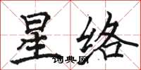 駱恆光星絡楷書怎么寫