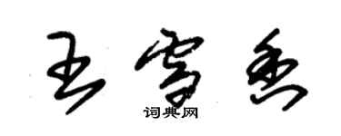 朱錫榮王雪香草書個性簽名怎么寫