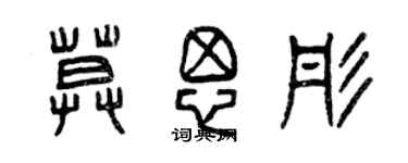 曾慶福莫思彤篆書個性簽名怎么寫