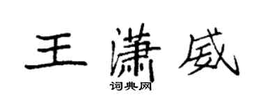 袁強王瀟威楷書個性簽名怎么寫