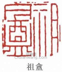 譚延闓的篆刻印章祖盦