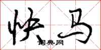 曾慶福快馬行書怎么寫