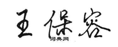 駱恆光王保容行書個性簽名怎么寫