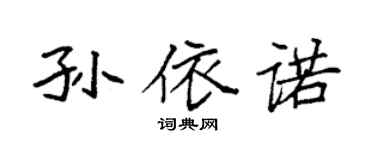 袁強孫依諾楷書個性簽名怎么寫