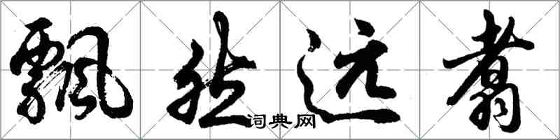 胡問遂飄然遠翥行書怎么寫