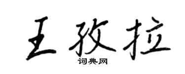 王正良王孜拉行書個性簽名怎么寫